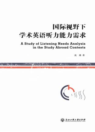 国际视野下学术英语听力能力需求 封面