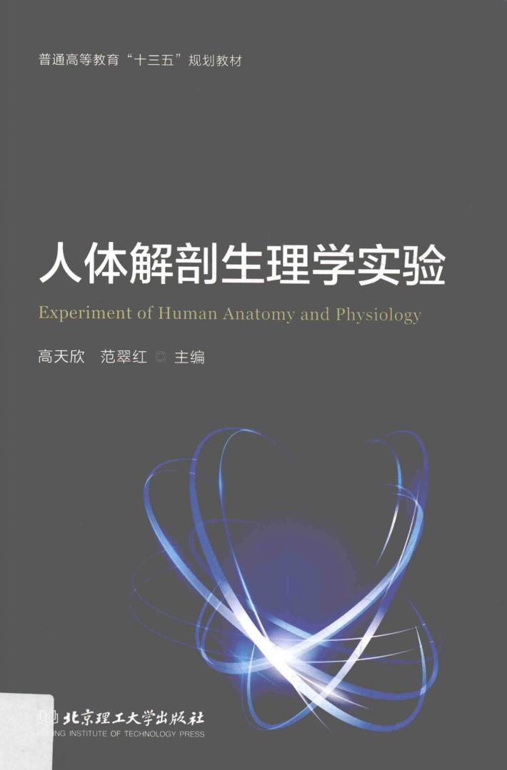 人体解剖生理学实验 封面