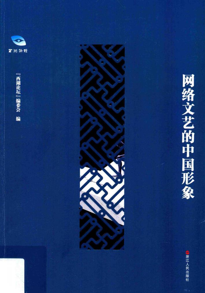 网络文艺的中国形象 封面