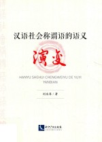 汉语社会称谓语的语义演变 封面