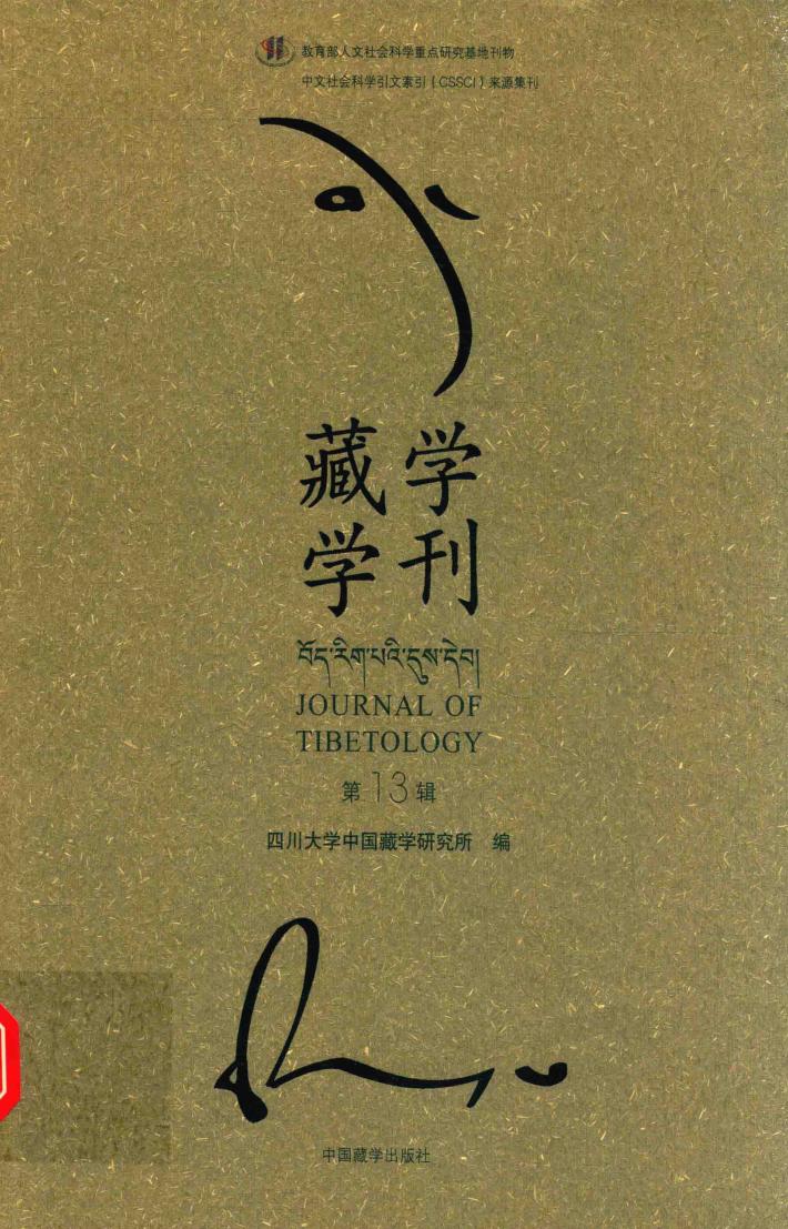 藏学学刊  第13辑 封面