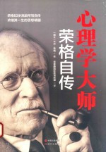 心理学大师荣格自传 封面