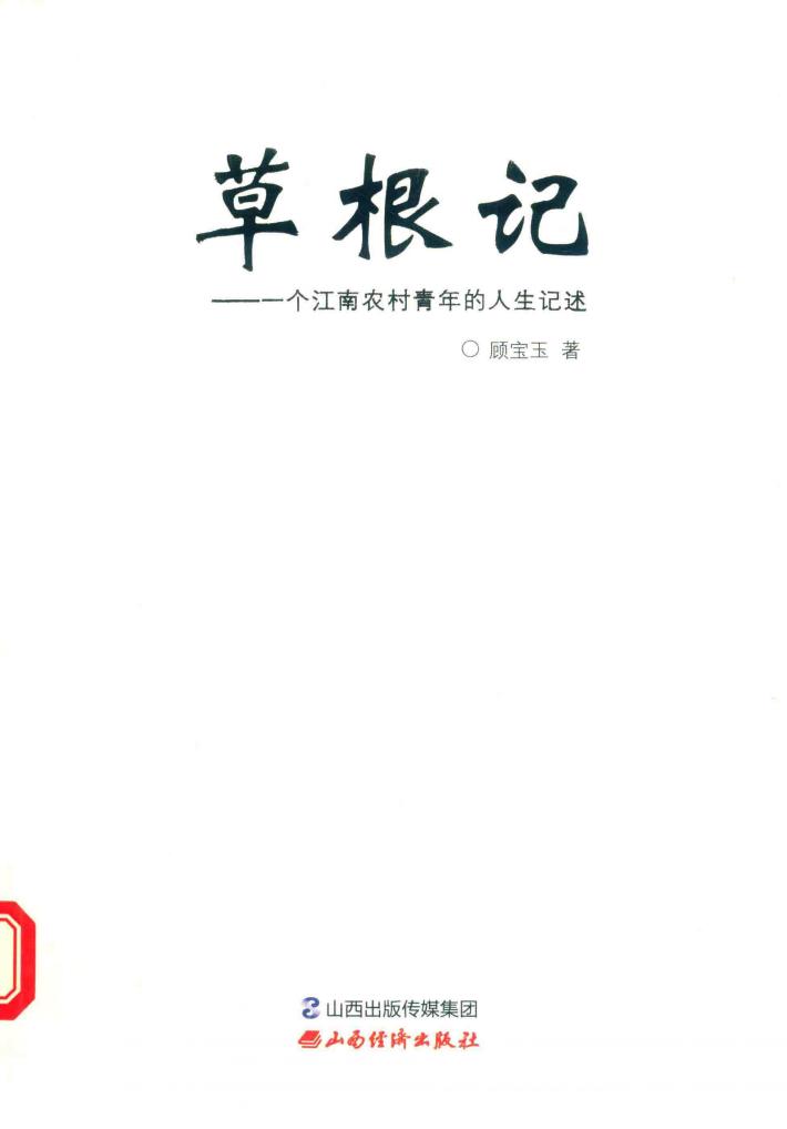 草根记  一个江南农村青年的人生记述 封面