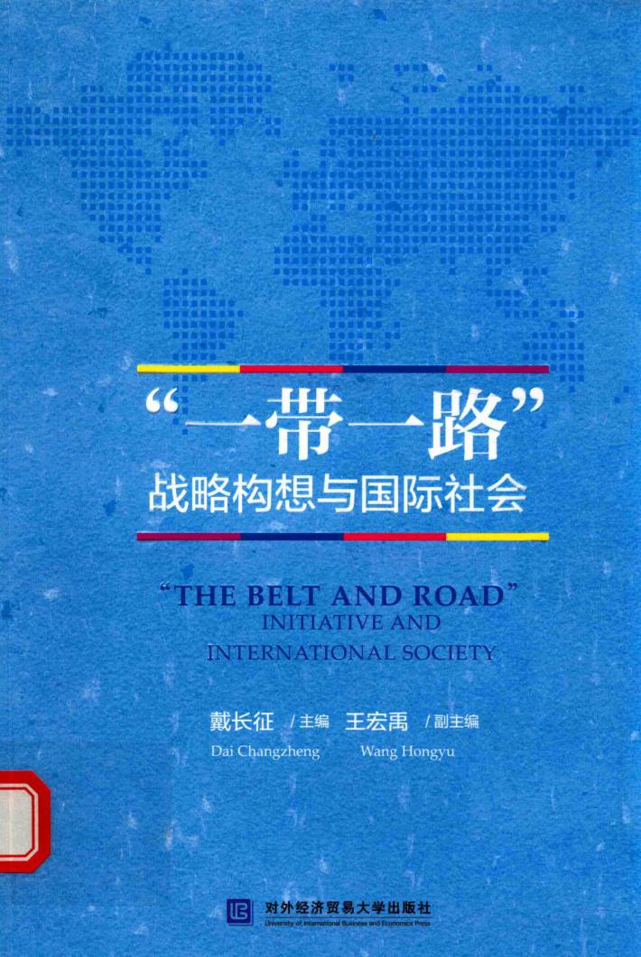 “一带一路”战略构想与国际社会 封面