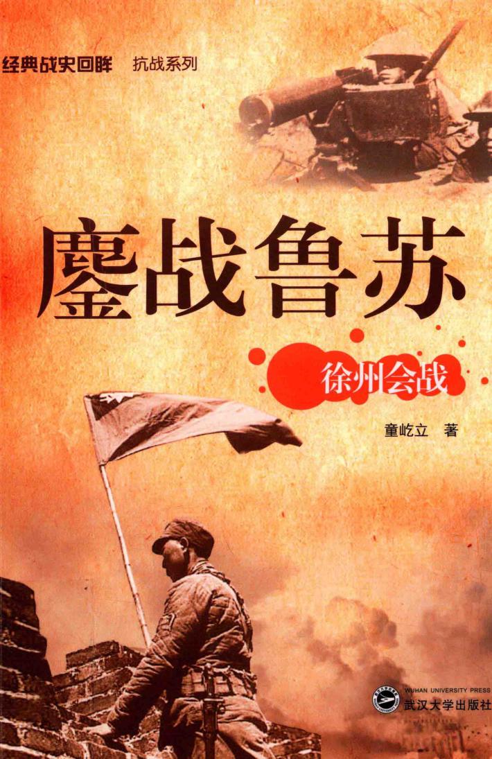 鏖战鲁苏  徐州会战 封面