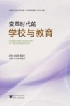 变革时代的学校与教育 封面