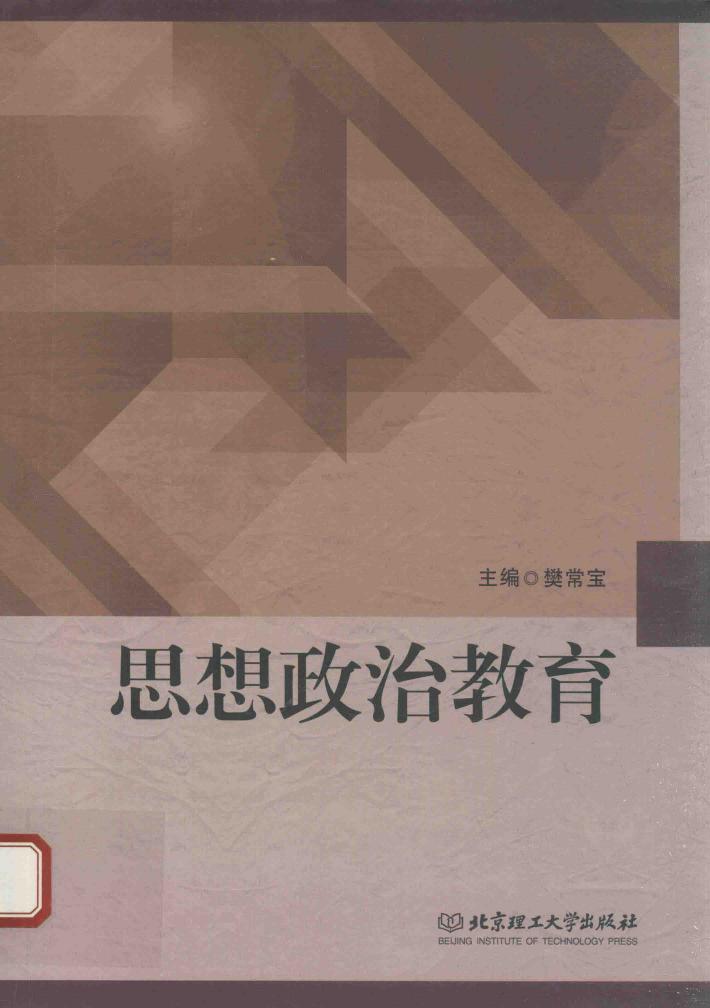 思想政治教育 封面