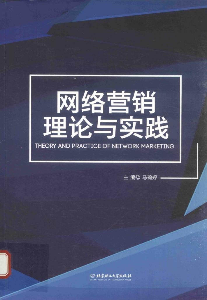 网络营销理论与实践 封面
