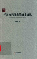 军用密码发出的缅北战讯  旧版书系 封面