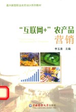 “互联网+”农产品营销 封面