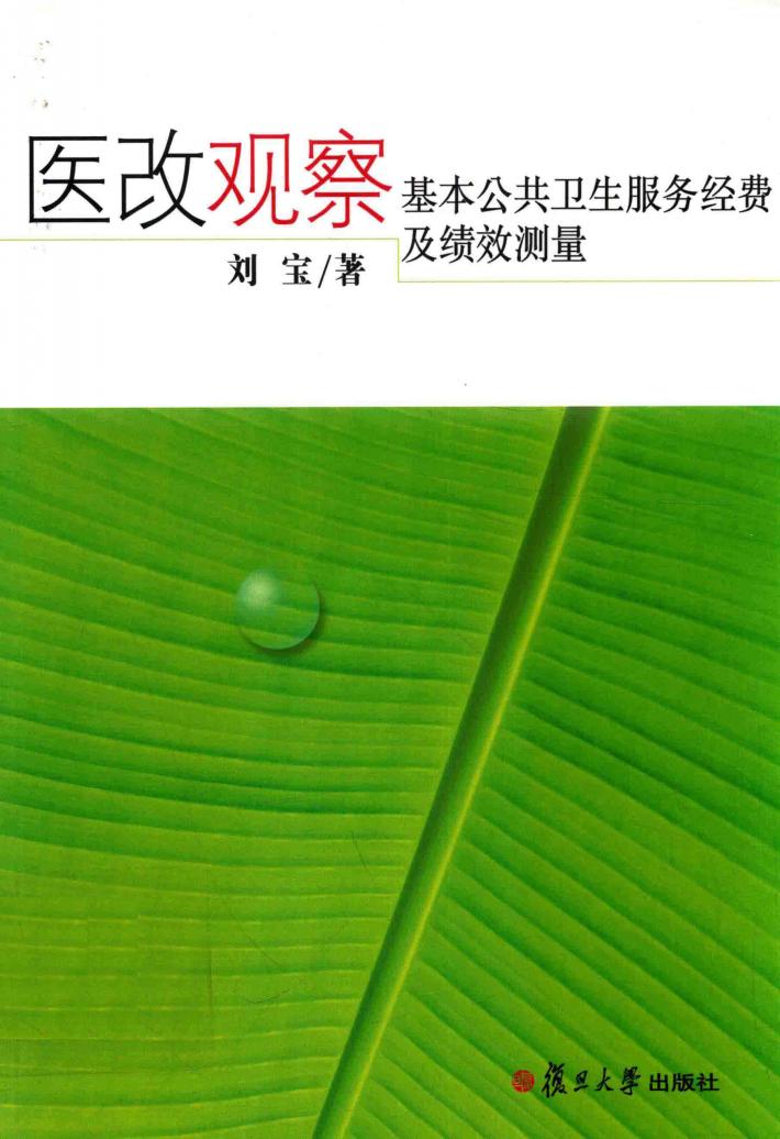 医保观察  基本公共卫生服务经费及绩效测量 封面