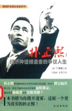 朴正熙  经济神话缔造者的争议人生 封面