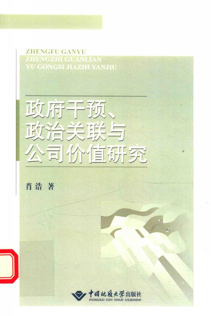 政府干预、政治关联与公司价值研究 封面