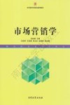 应用型本科院校通用教材  市场营销学 封面