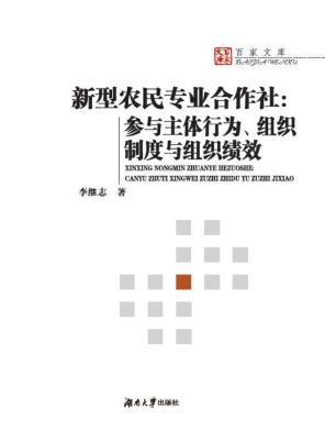 新型农民专业合作社  参与主体行为、组织制度与组织绩效 封面