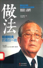 做法  稻盛和夫的最后一战 封面
