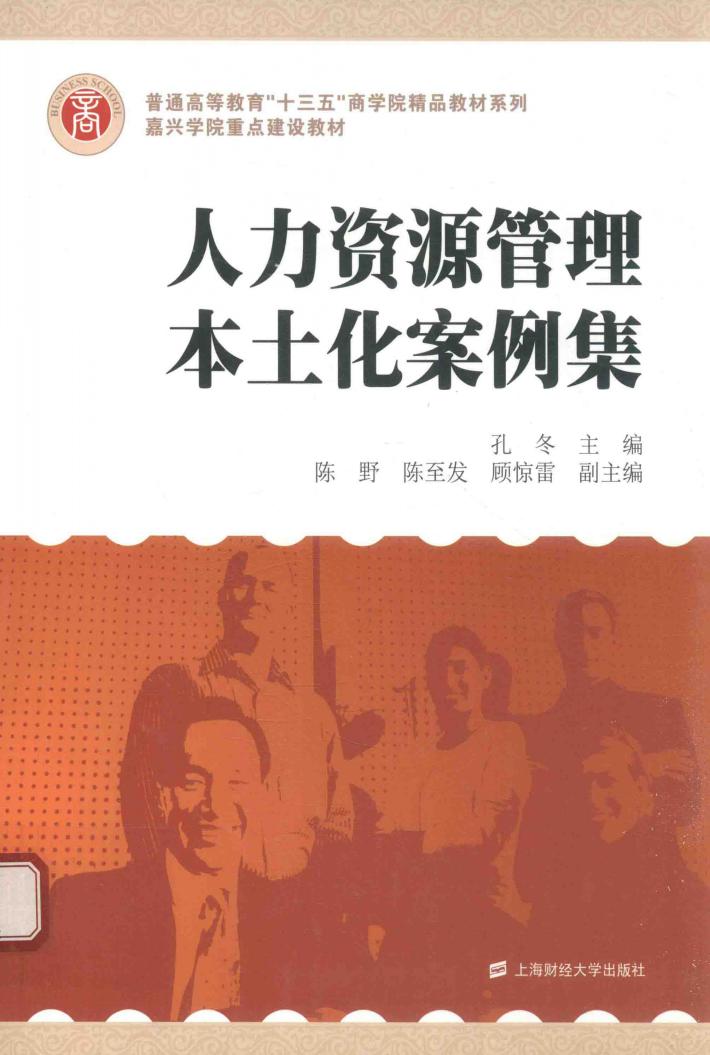 人力资源管理本土化案例集 封面