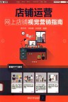 店铺运营  网上店铺视觉营销指南 封面