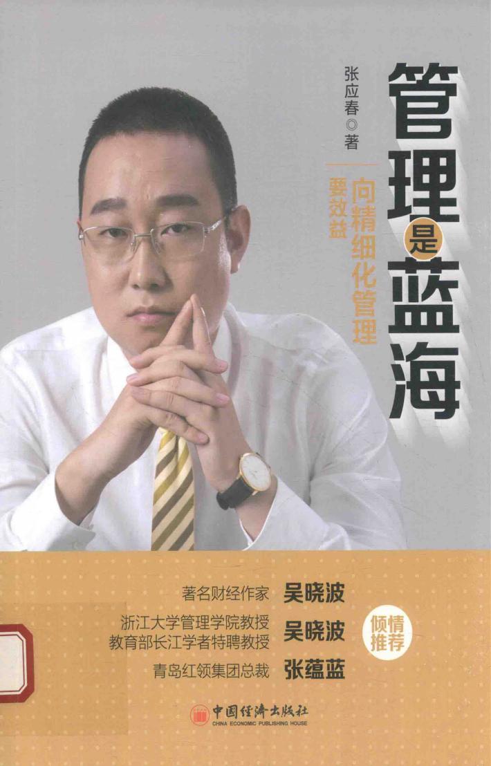 管理是蓝海  向精细化管理要效益 封面