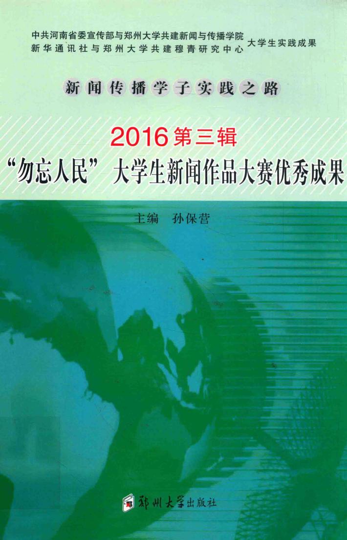 新闻传播学子实践之路  2016第3辑  勿忘人民大学生新闻作品大赛优秀成果 封面