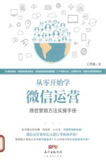 从零开始学微信运营  微信营销方法实操手册 封面