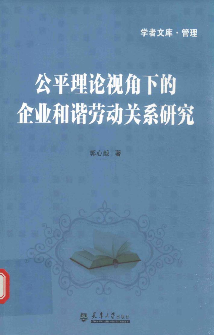 公平理论视角下的企业和谐劳动关系研究（分社） 封面