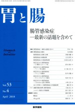 胃と肠 肠管感染症 最新の话题を含ぬこ 封面