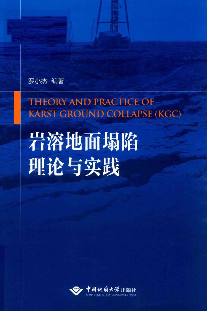 岩溶地面塌陷理论与实践 封面