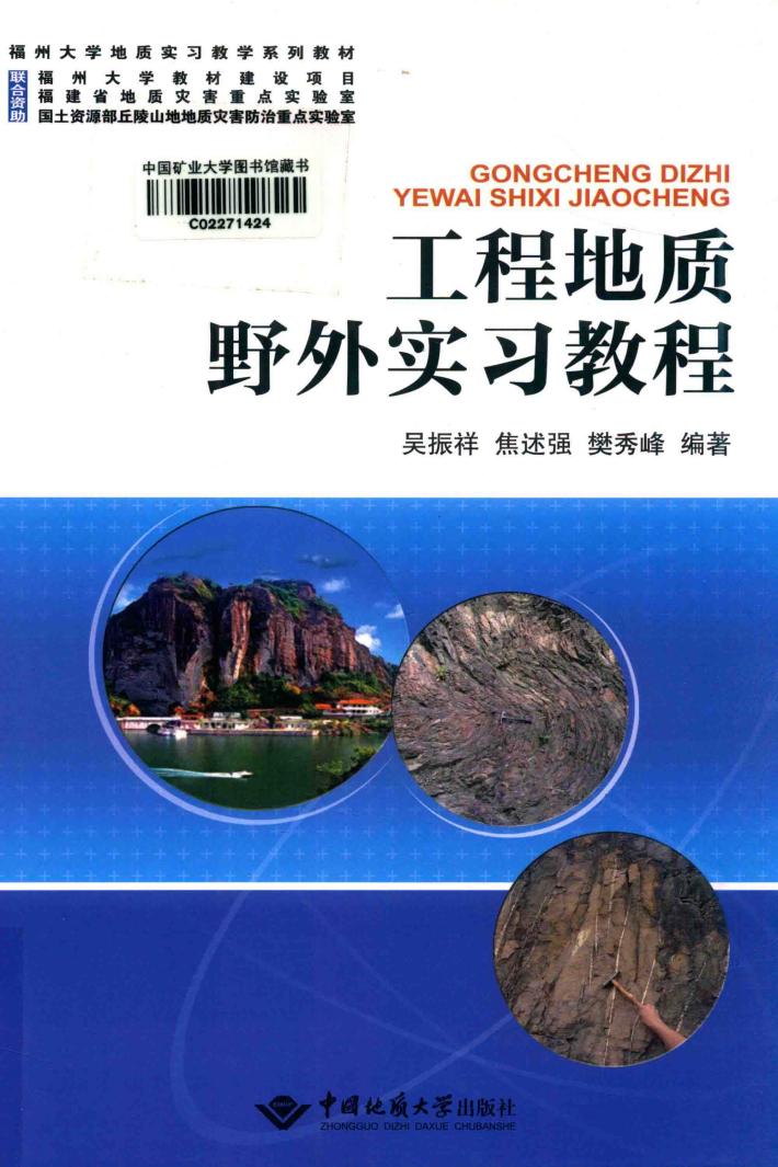 工程地质野外实习教程 封面