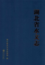 湖北水文志 封面