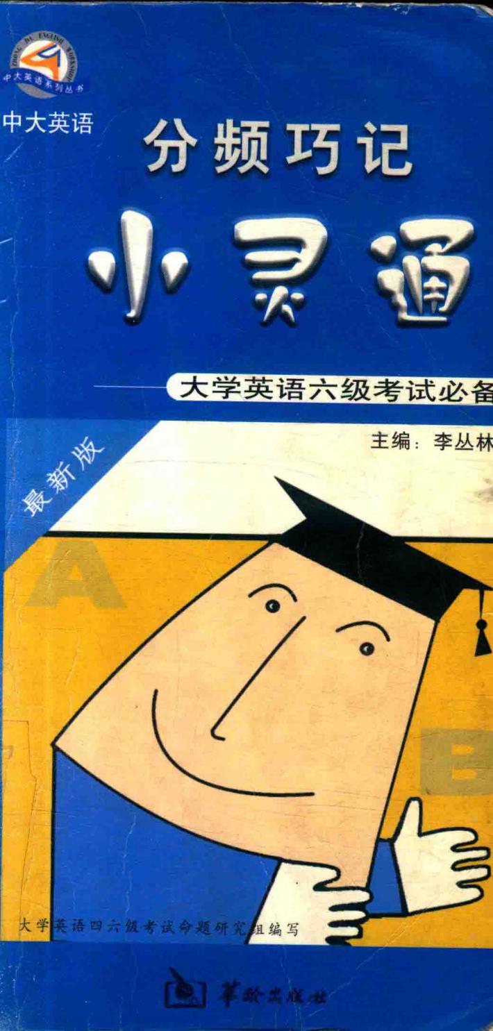 分频巧记小灵通  大学英语六级考试必备  最新版 封面