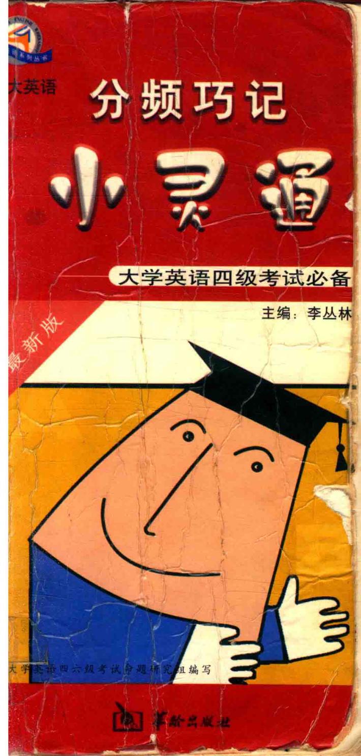 分频巧记小灵通  大学英语四级考试必备  最新版 封面