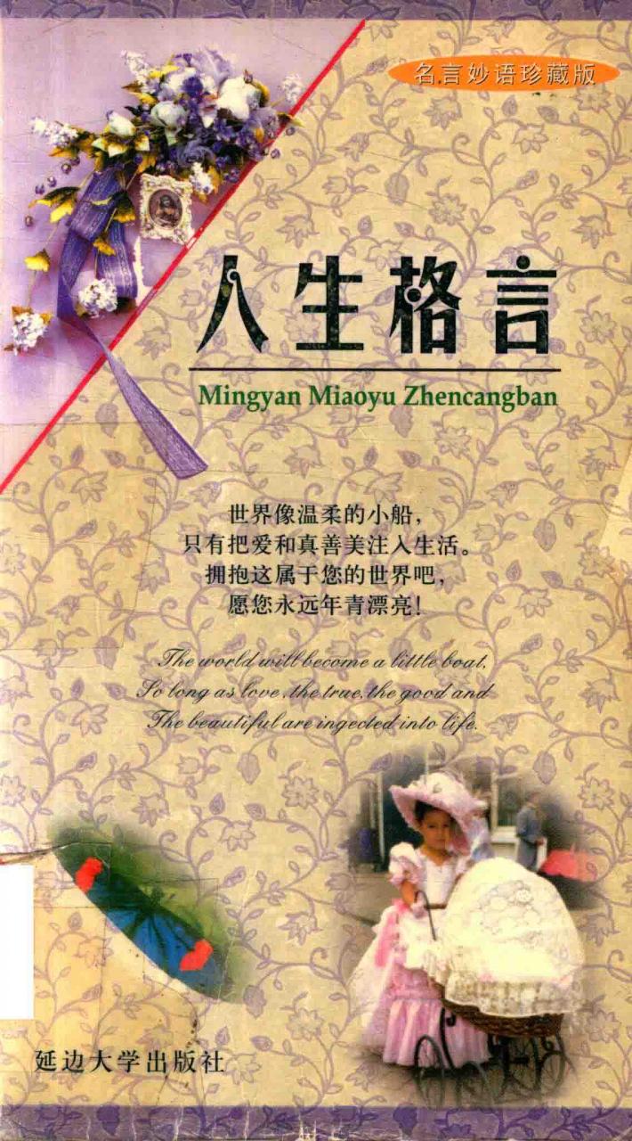 名言妙语珍藏版  人生格言 封面