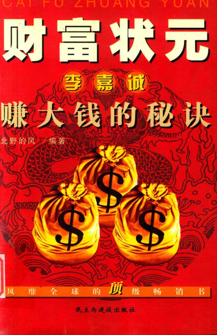 财富状元李嘉诚赚大钱的秘诀 封面