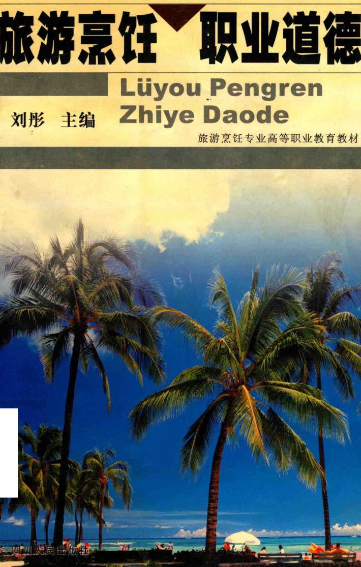 旅游烹饪职业道德 封面