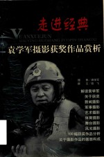 袁学军摄影获奖作品赏析 电子书封面