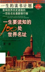 一生要读知的100处世界名址  第1册 封面