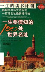 一生要读知的100处世界名址  第4册 封面