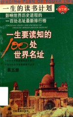 一生要读知的100处世界名址  第5册 封面