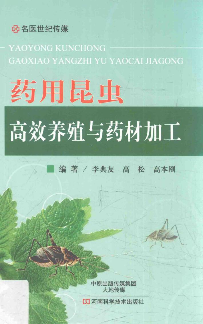药用昆虫高效养殖与药材加工 封面