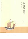 中国与重洋  潮汕简史 封面