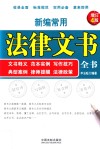 新编常用法律文书全书  文书释义，范本实例，写作技巧，典型案例，律师提醒，法律政策 封面