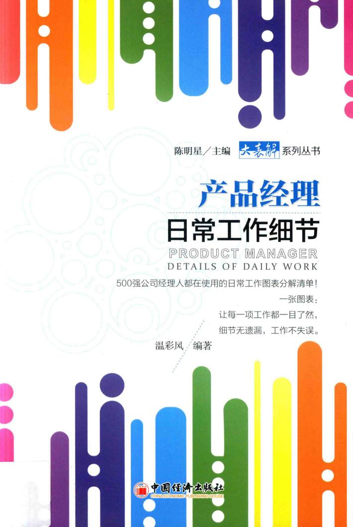 产品经理日常工作细节 封面