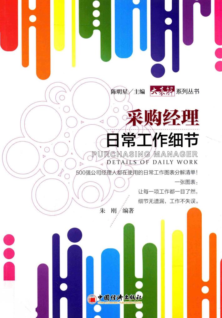 采购经理日常工作细节 封面