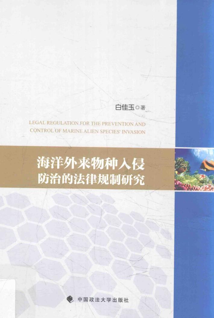 海洋外来物种入侵防治的法律规制研究 封面
