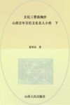 文化三晋浪淘沙  山西百年百位文化名人小传  下 封面