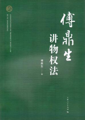 傅鼎生讲物权法 封面