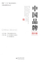 中国品牌  四川卷 封面