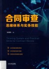 合同审查思维体系与实务技能 封面