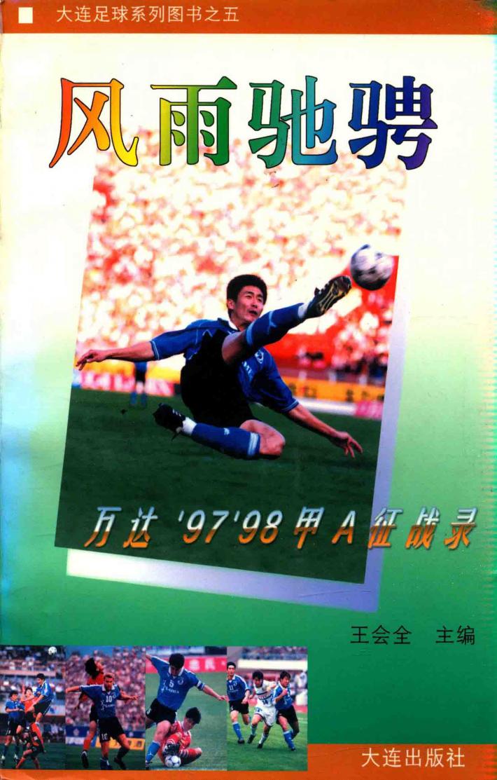 风雨驰骋 万达'97'98甲A征战录 封面